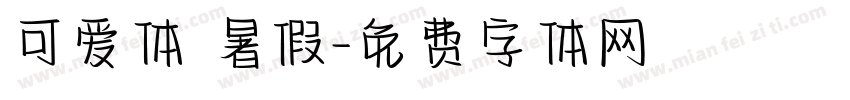 可爱体 暑假字体转换